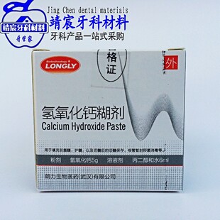 牙科材料 齿科器材 武汉朗力氢氧化钙 口腔耗材