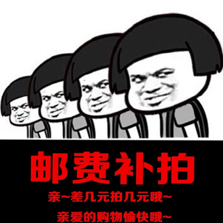 补邮费差额链接 墙纸墙贴