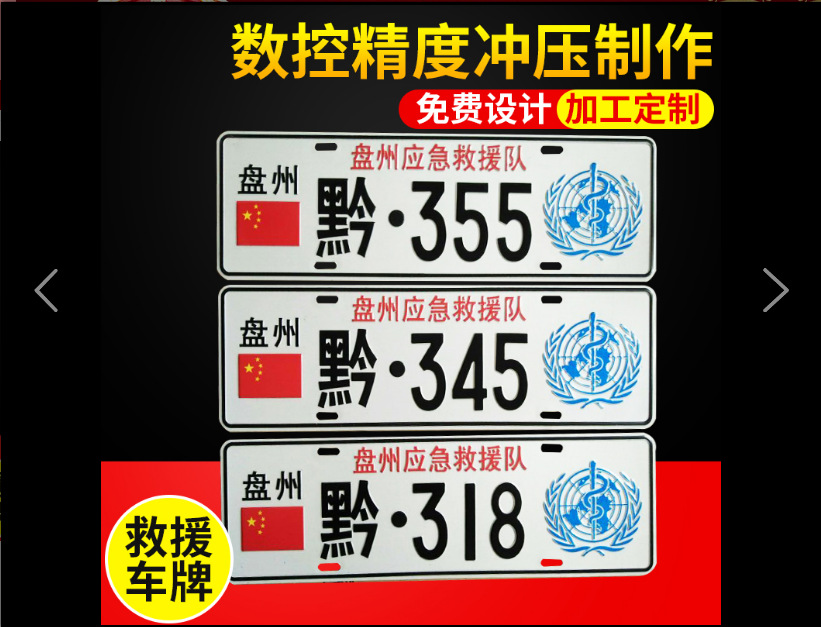 冲压反光救援车牌应急通信凹凸反光车牌车友会车牌可加工定制制作
