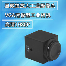 十字线工业相机高清1080P VGA工业视觉摄像头机器视觉显微镜相机