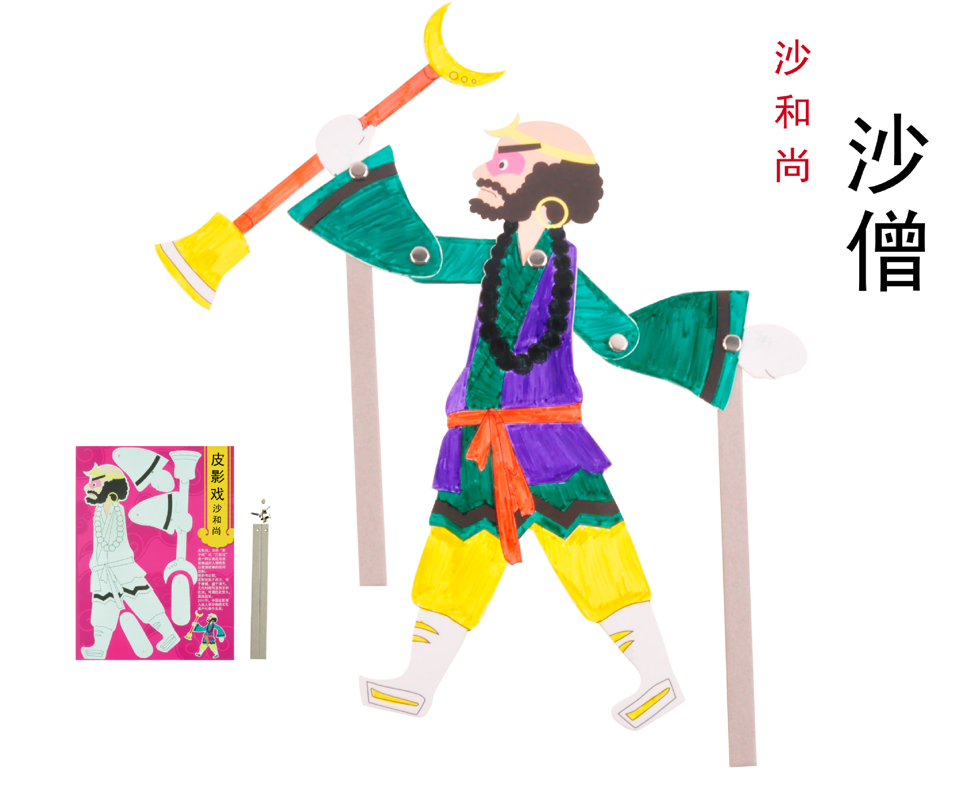西游记人物皮影戏趣味西游 手工diy 儿童绘画制作材料包幼儿园