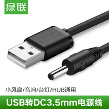 绿联圆孔充电器线圆头口台灯通用usb转dc3.5mm电源数据线dc5v