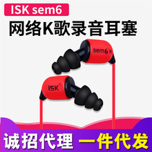 ISK sem6 入耳式专业监听耳塞 hifi电脑网络K歌音乐耳机