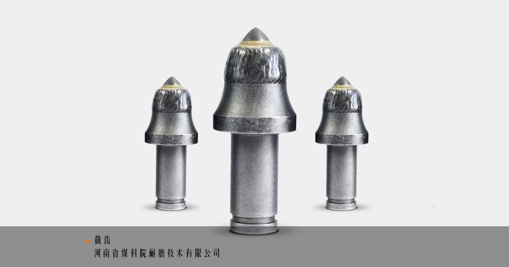 掘进机用截齿 独特热处理工艺 河南省煤科院耐磨技术有限公司