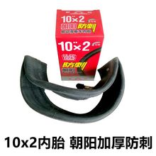 朝阳代理10x2内胎外胎实心胎10x2/54-152防刺内胎10寸朝阳轮胎