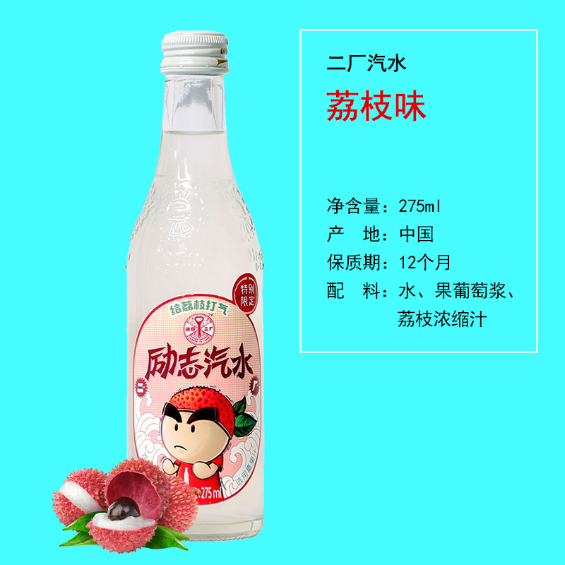 二厂汽水励志汽水荔枝味汽水饮料 275ml* 12瓶
