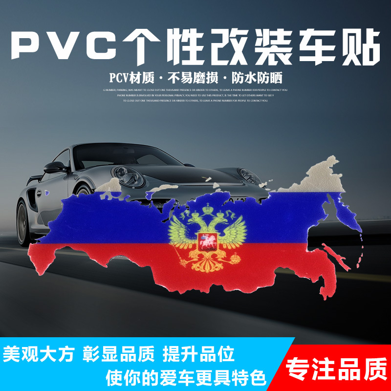 彩色russianflag俄罗斯国旗贴标彩印车贴俄罗斯汽车随意贴
