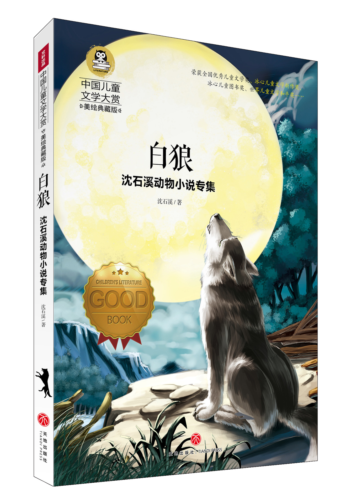 中国儿童文学大赏-沈石溪动物小说专集 白狼