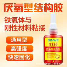 SINWE326厌氧结构胶水高强度金属磁铁电机马达强力胶水厌氧结构胶