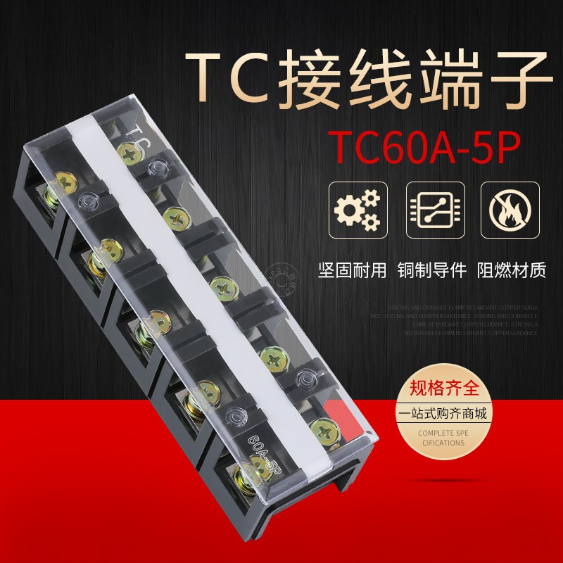 TC-605 接线盒 60A5P 5位60安接线端子排 固定式大电流电源端子