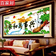 印花十字绣线绣家和万事兴全绣客厅迎客松山水风景画简约现代新款