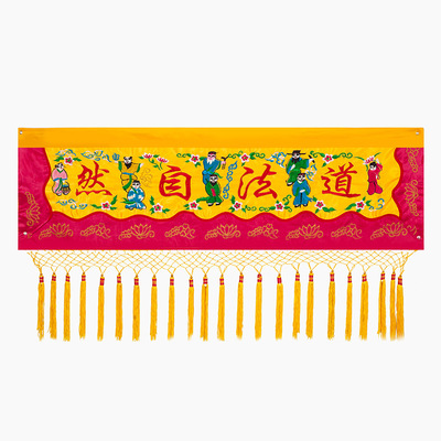 道教用品横幅1-4米横彩八吉祥八卦横围幡门眉道法自然订神光普照