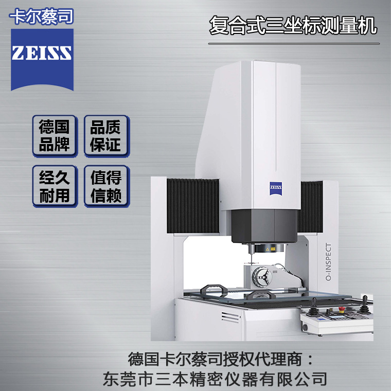 德国原装进口测量仪 蔡司三次元zeiss o-inspect863三次元影像仪
