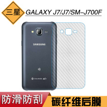 适用于三星GALAXY J7软膜碳纤维保护膜J7防刮背面膜SM-J700F后膜