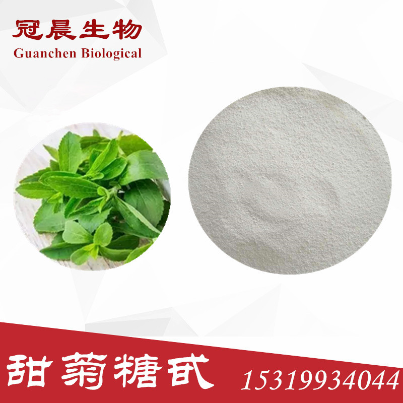 甜菊糖甙甜菊糖甜叶菊提取物甜菊糖苷源头供应现货包邮