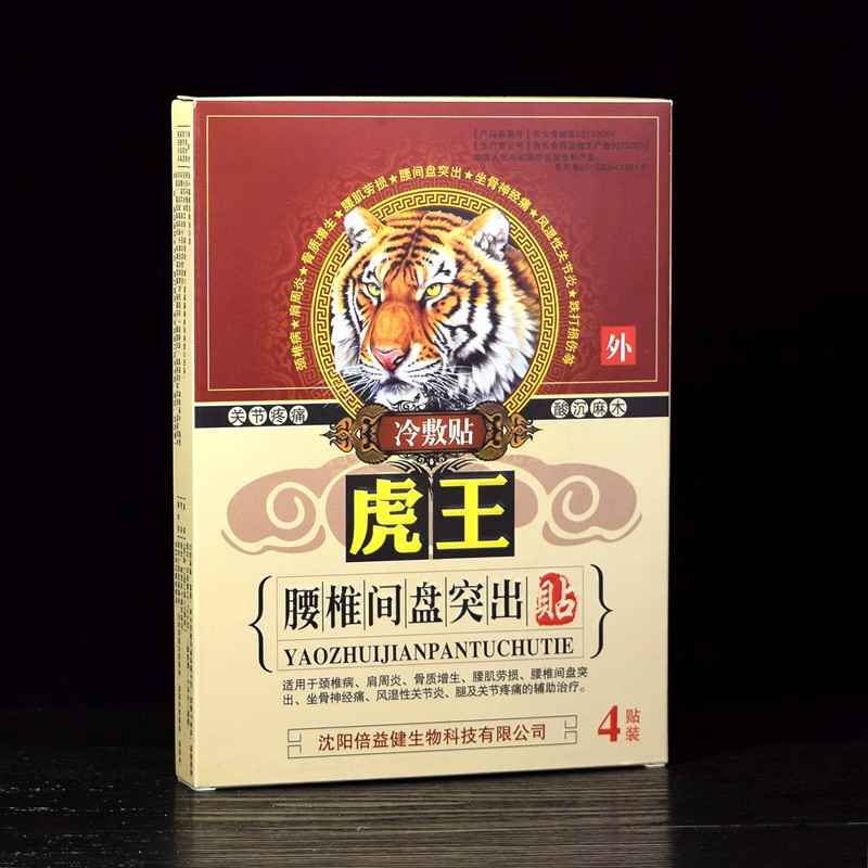 【4元】虎黑膏药4贴/盒 带磁石 【腰椎间盘突出型】