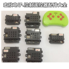 厂家供应儿童电动汽车控制器24v12v玩具车接收器遥控器线路主板配