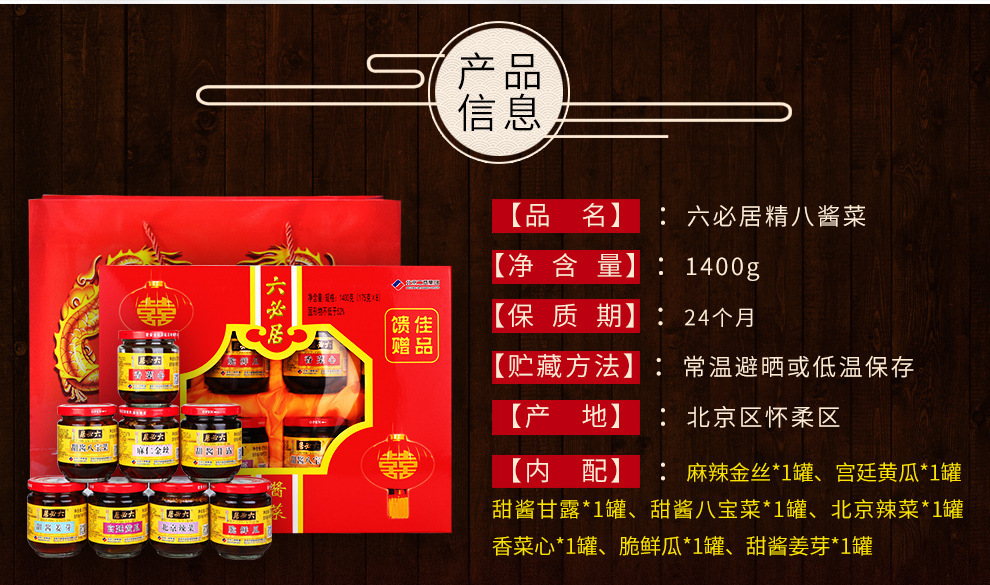 六必居酱菜8瓶精装礼盒1400g年货礼品咸菜小泡菜