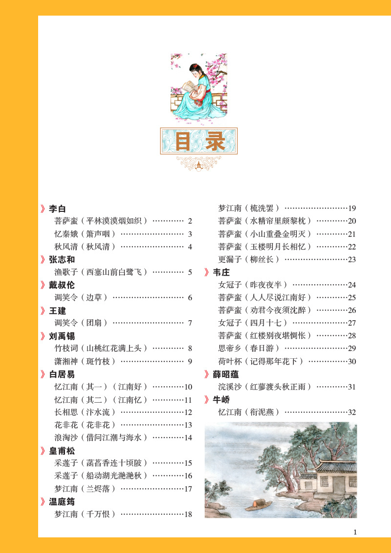 宋词三百首图解详析 41种 8/32