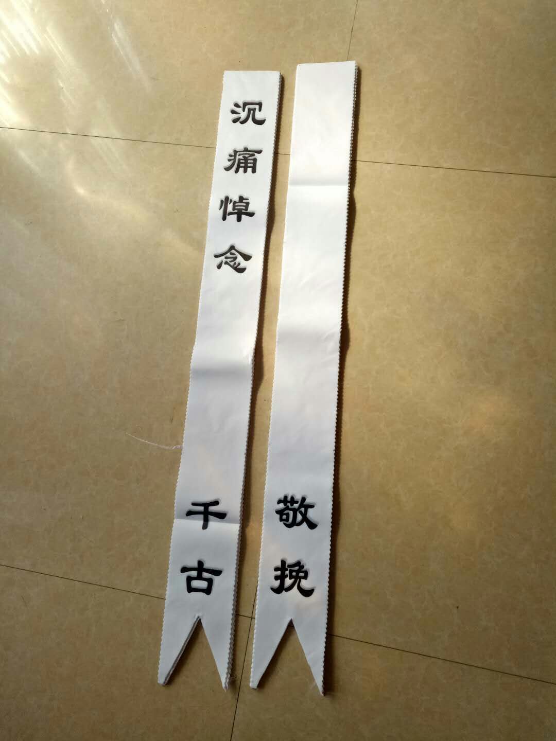 厂家批发布挽联 昌寿殡葬用品 白事祭祀品大全花圈挽联灵堂布