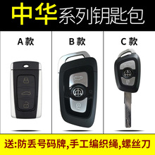 中华V3专用汽车钥匙包V5 H320 H330 H530真皮钥匙保护套男钥匙扣