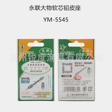 大物软芯铅皮座 心太软耐磨铅皮底座垂钓用品配件 YM-5545