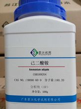 现货 己二酸铵 分析纯AR CAS:19090-60-9 500g/瓶 98%含量