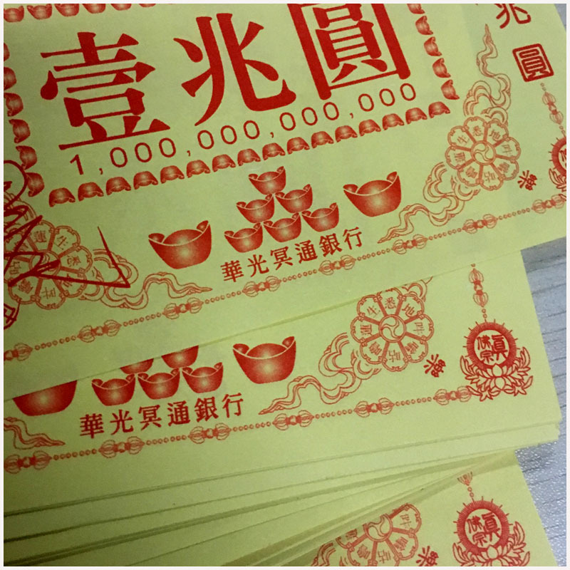 一兆元 华光冥通银行 壹兆圆拜祖先外祖布施符印钱密宗纸钱财烧纸
