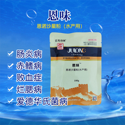 恩味水产专用恩诺沙星粉直销鱼虾蟹药治疗败血症烂鳃打印肠炎渔药