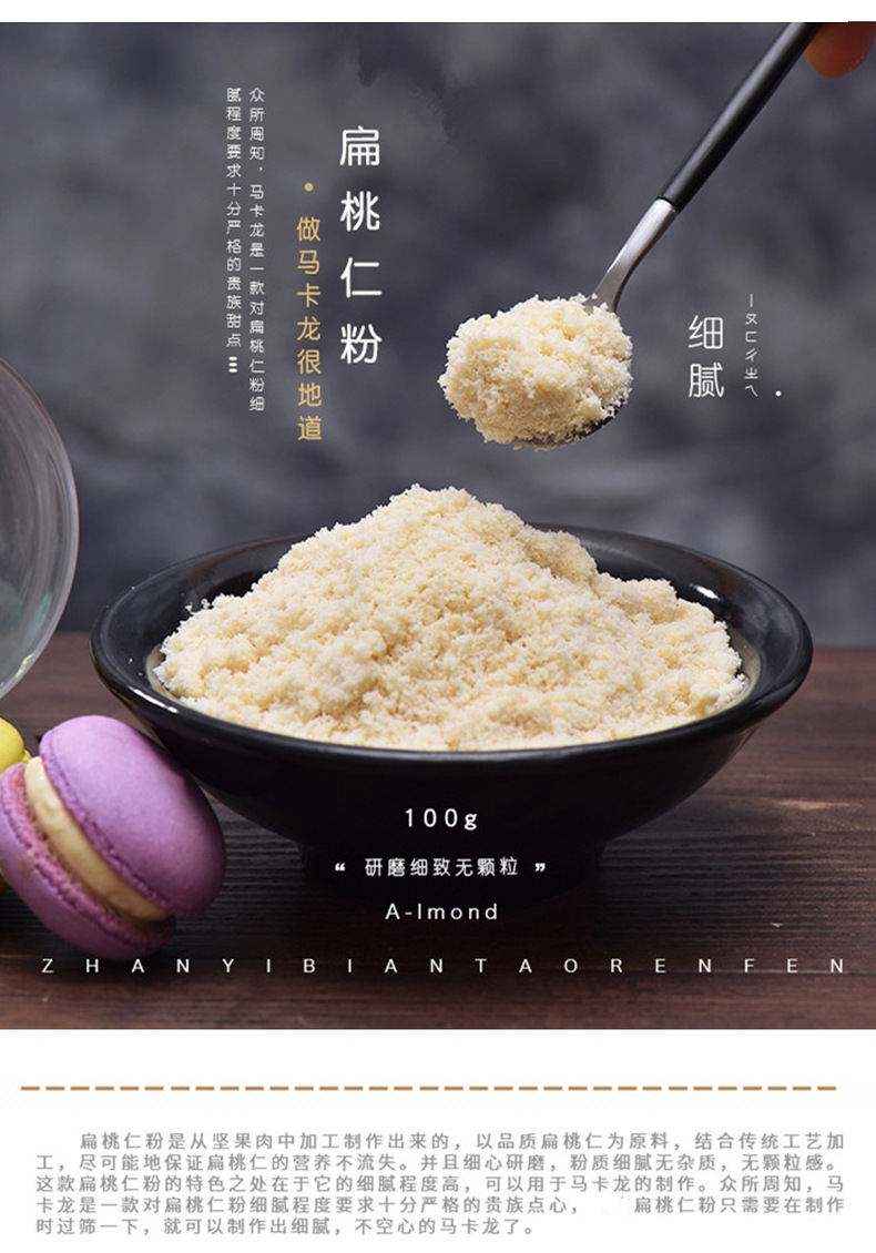 敬松庄园扁桃仁粉 大杏仁粉马卡龙曲奇饼干牛轧糖粉 烘焙原料100g