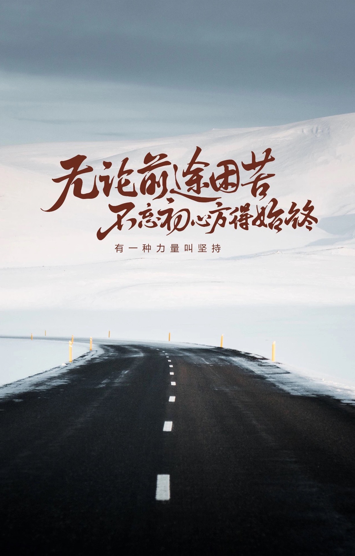 无论前途困苦 不忘初心 方得始终