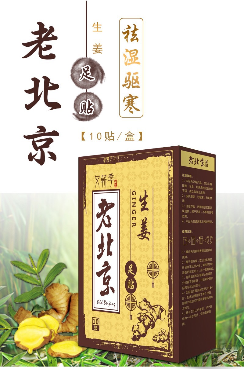 老北京 足贴生姜艾草贴10贴装/盒现货批发