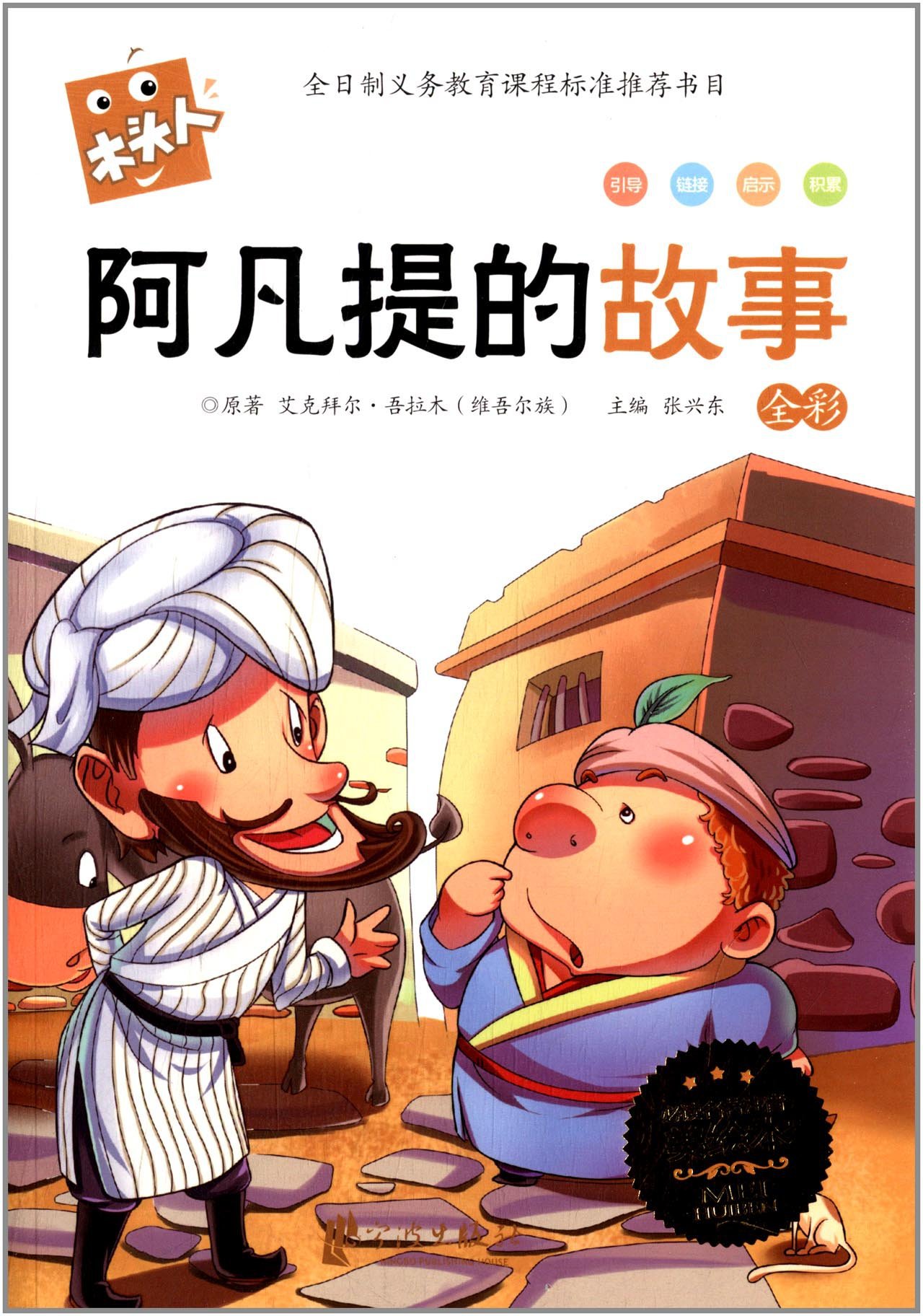 博文图书 j阿凡提的故事(全彩注音美绘本)-- 读名(木头人)