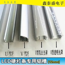 led硬灯条铝槽外壳珠宝展柜配件u型三角12v灯带铝槽灯管5630/7020