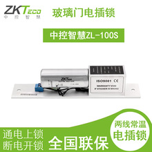 ZKTeco/中控智慧ZL-100S电插锁 玻璃电动开门门禁电磁锁 原装配件