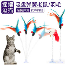 猫玩具吸盘逗猫棒钢丝弹簧羽毛毛绒老鼠型斗猫杆宠物猫咪玩具代发