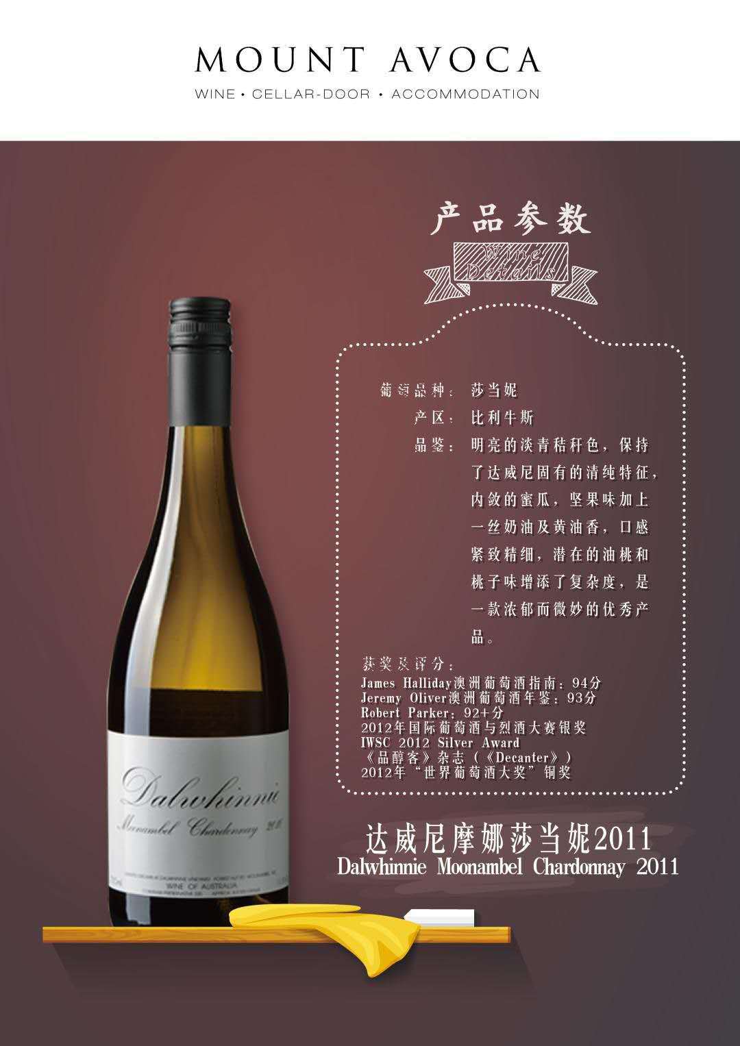 达威尼酒庄摩娜莎当妮白葡萄酒 dalwhinnie moonambel chardonnay