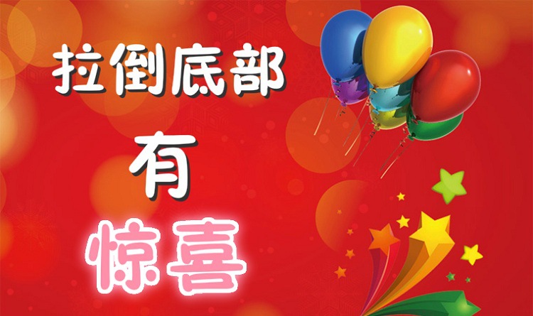 详情页拉到底部有惊喜