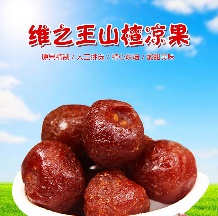 维之王258g*6袋 礼盒装山楂凉果山西特产 休闲零食 厂家直发