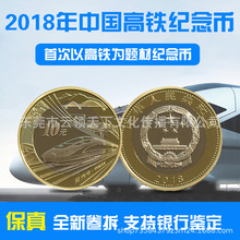 2018年中国高铁纪念币中国流通纪念币10圆硬币保真支持银行鉴定