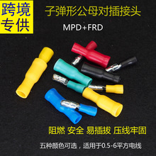 跨境MPD/FRD1.25/2/5.5-156/195 子弹头型公母绝缘接头冷压端子