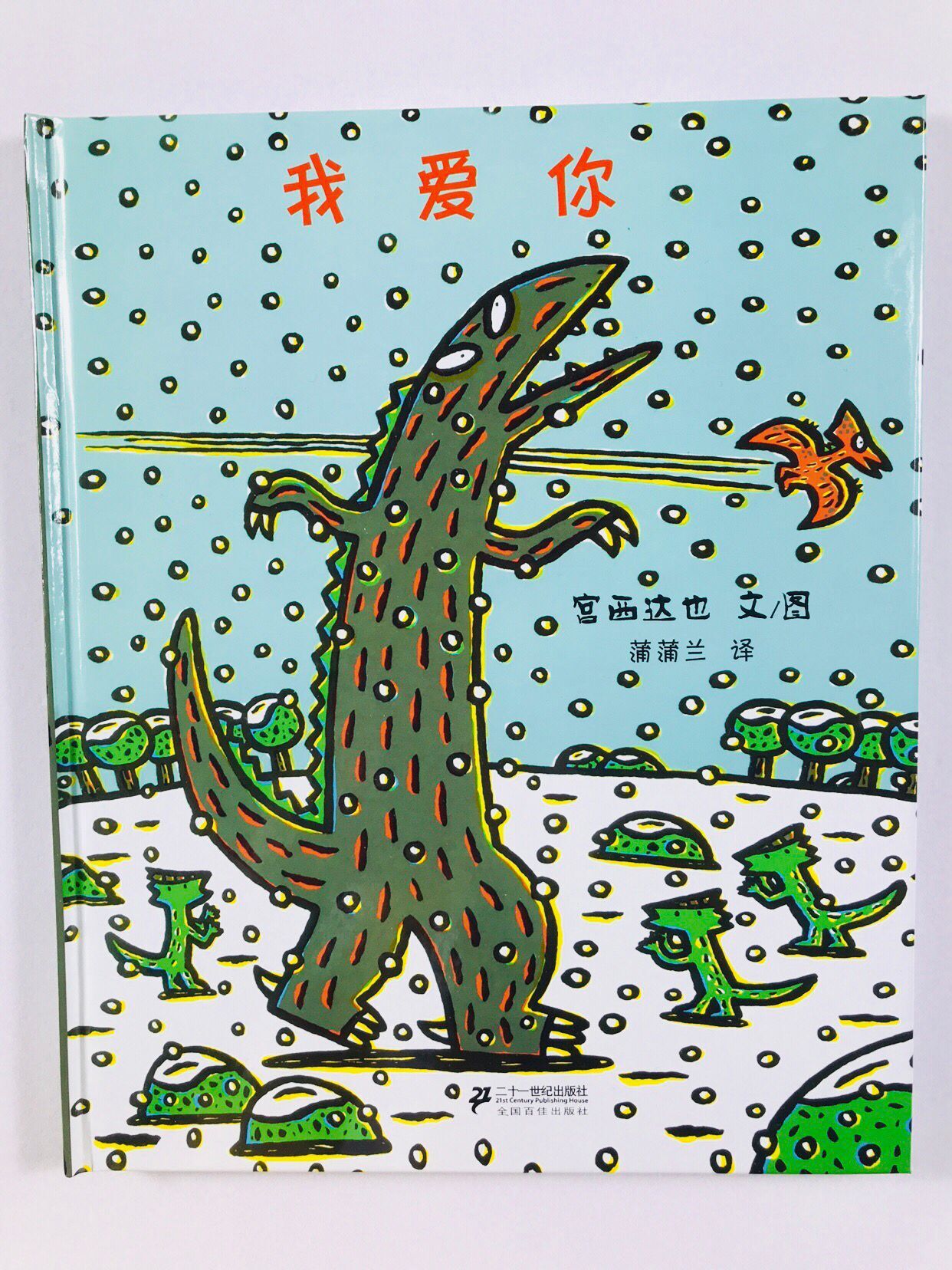 新增一本最爱的是我,充满温情的恐龙世界,绘本大师宫西达也倾力之作!