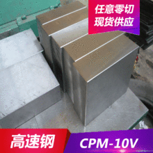 供应CPM 10V粉末高速钢 钢板 圆钢