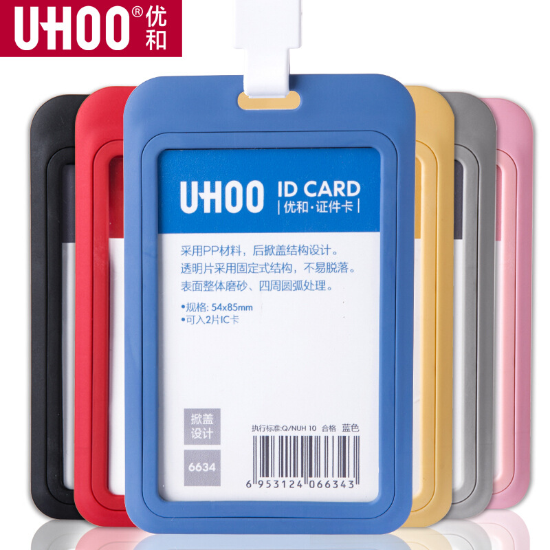 UHOO优和6634竖式证件卡套工作牌工作卡员工卡公交门禁卡