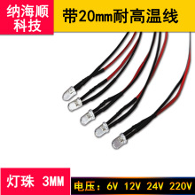 12V24V带线发光管 3mm超高亮灯珠12伏 led发光二极管3V 线长20CM