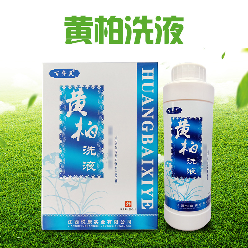 黄柏洗液女士私处清洁护理液清爽去味女性外阴清洁妇科洗液批发