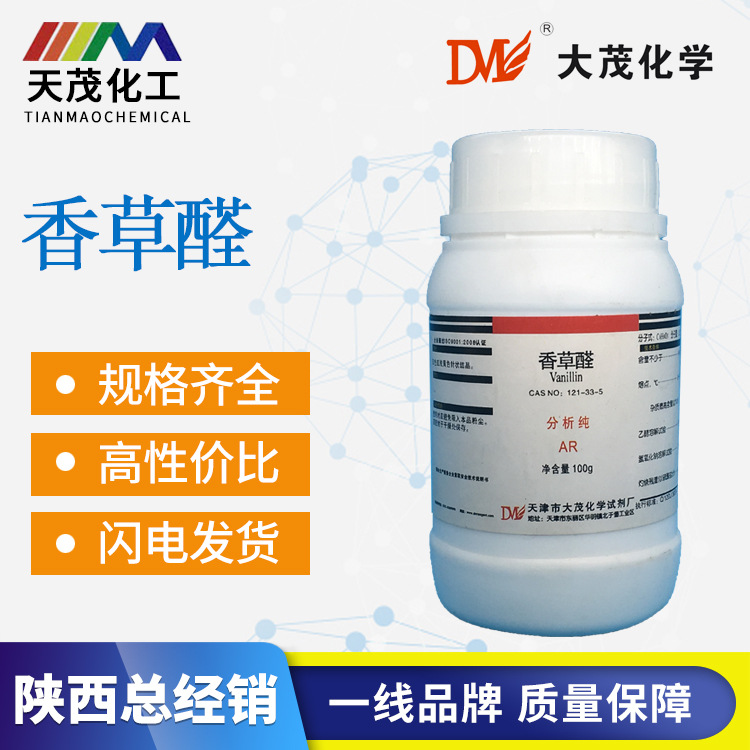天茂化工 化学试剂香草醛分析纯ar100g121-33-5现货批发