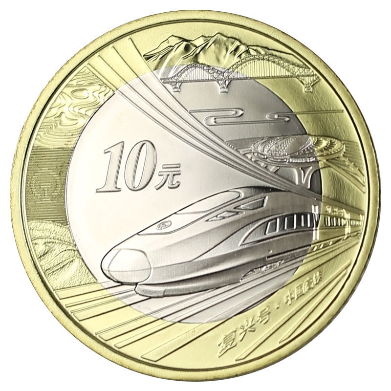 2018中国高铁纪念币 高铁币 复兴号 10元面值流通纪念币 收藏保真
