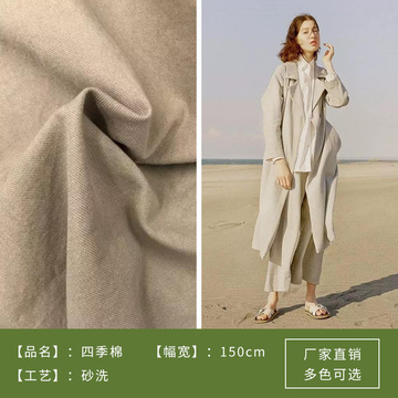 厂家货源新品四季棉面料 砂洗纯色外套服装套装全棉布料多色