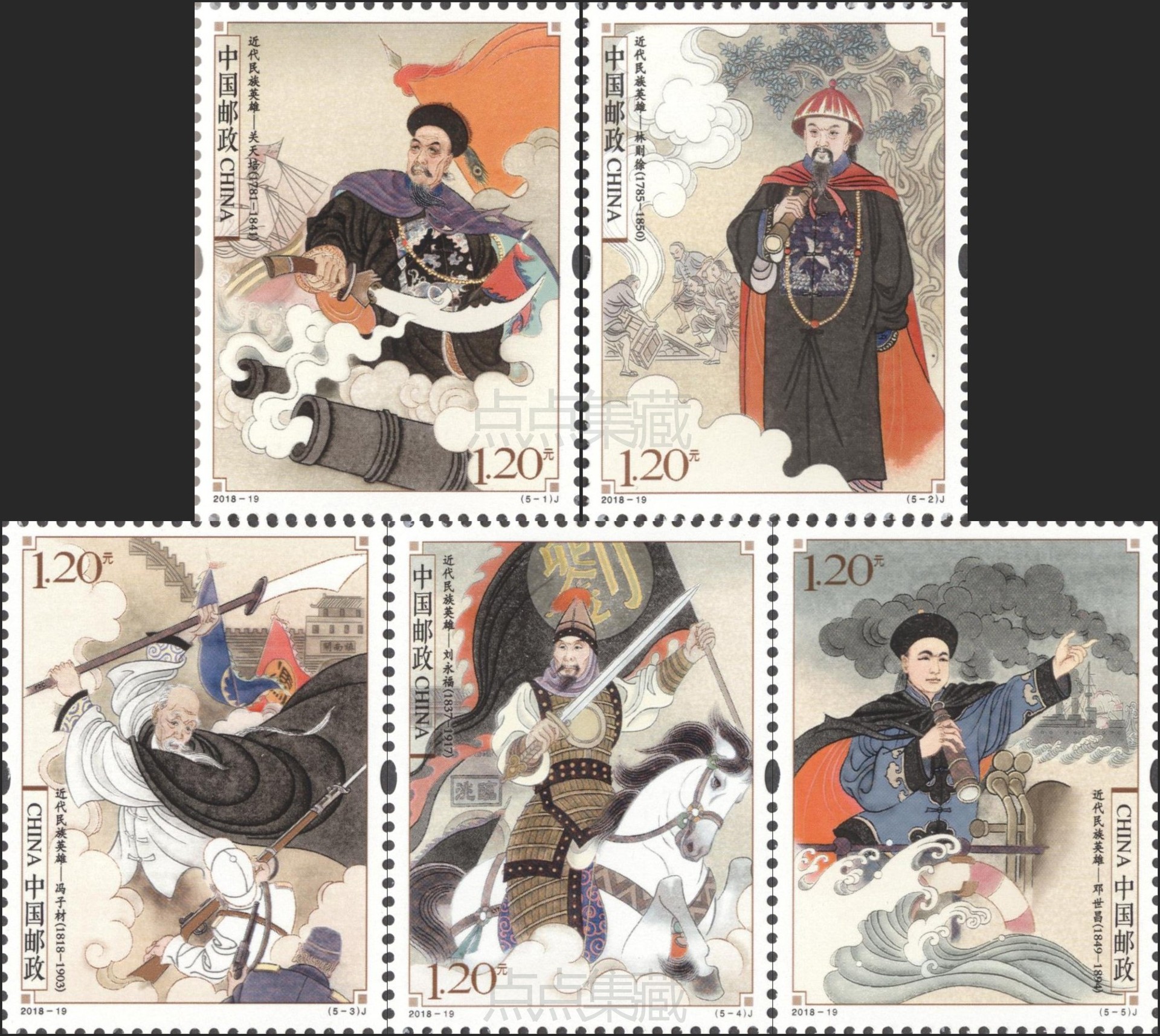 2018-19《近代民族英雄》邮票套票1.2元寄信邮票